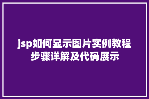 jsp如何显示图片实例教程步骤详解及代码展示