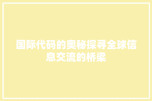 国际代码的奥秘探寻全球信息交流的桥梁