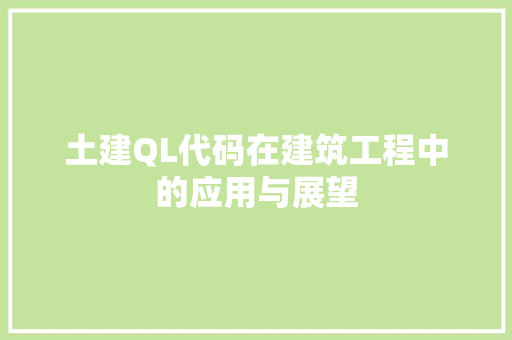 土建QL代码在建筑工程中的应用与展望