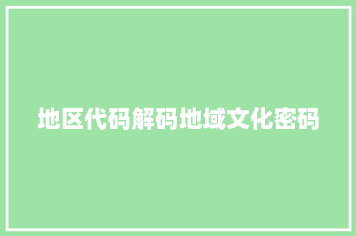 地区代码解码地域文化密码