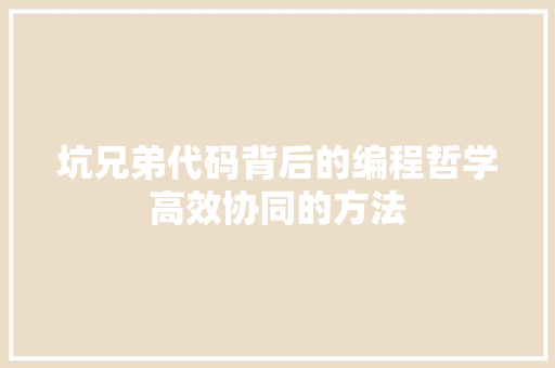 坑兄弟代码背后的编程哲学高效协同的方法
