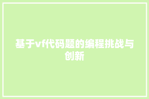 基于vf代码题的编程挑战与创新