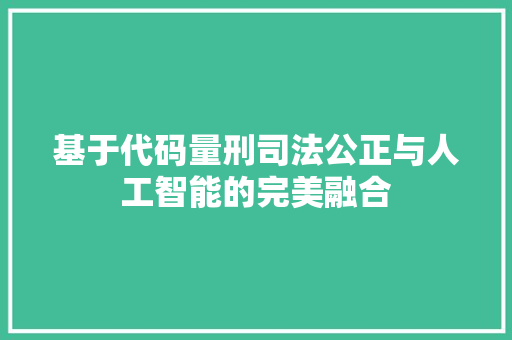 基于代码量刑司法公正与人工智能的完美融合