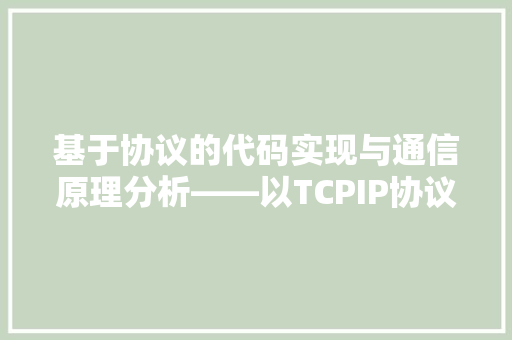基于协议的代码实现与通信原理分析——以TCPIP协议为例