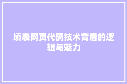 填表网页代码技术背后的逻辑与魅力