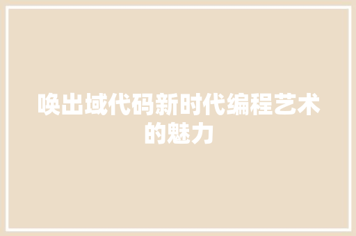 唤出域代码新时代编程艺术的魅力