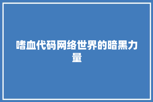 嗜血代码网络世界的暗黑力量