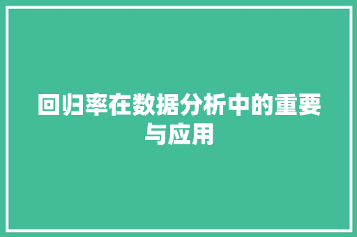 回归率在数据分析中的重要与应用