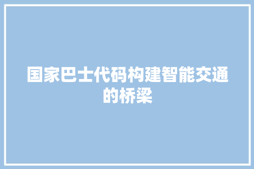 国家巴士代码构建智能交通的桥梁