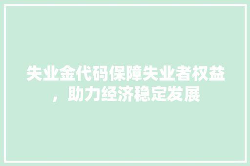 失业金代码保障失业者权益，助力经济稳定发展