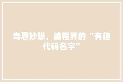 奇思妙想，编程界的“有趣代码名字”