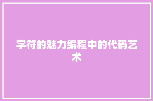 字符的魅力编程中的代码艺术