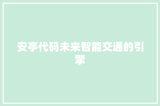 安亭代码未来智能交通的引擎