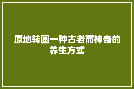 原地转圈一种古老而神奇的养生方式