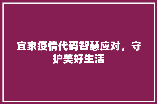 宜家疫情代码智慧应对，守护美好生活