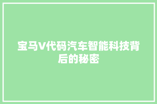 宝马V代码汽车智能科技背后的秘密