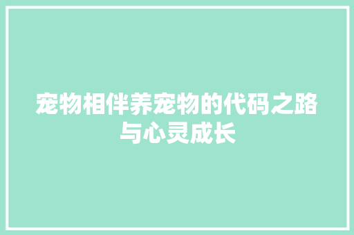 宠物相伴养宠物的代码之路与心灵成长