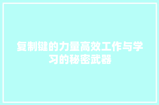 复制键的力量高效工作与学习的秘密武器