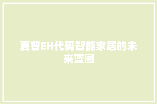 夏普EH代码智能家居的未来蓝图