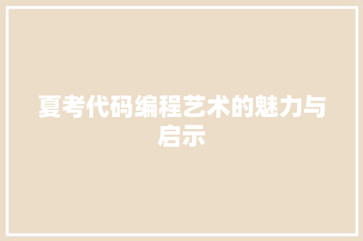 夏考代码编程艺术的魅力与启示