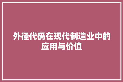 外径代码在现代制造业中的应用与价值