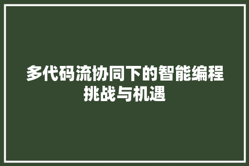 多代码流协同下的智能编程挑战与机遇