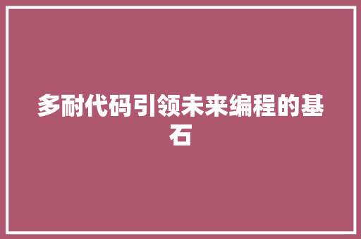 多耐代码引领未来编程的基石