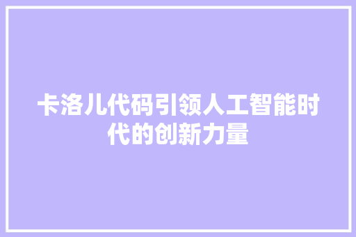 卡洛儿代码引领人工智能时代的创新力量