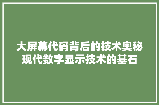 大屏幕代码背后的技术奥秘现代数字显示技术的基石