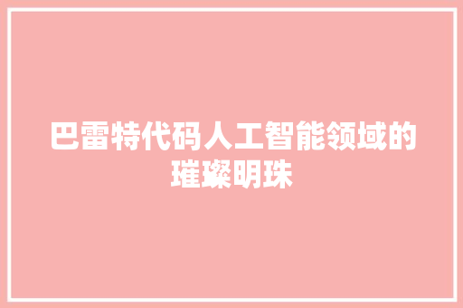 巴雷特代码人工智能领域的璀璨明珠