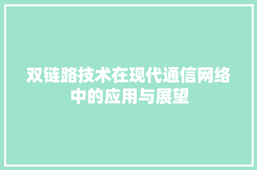 双链路技术在现代通信网络中的应用与展望