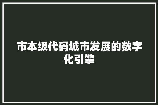 市本级代码城市发展的数字化引擎