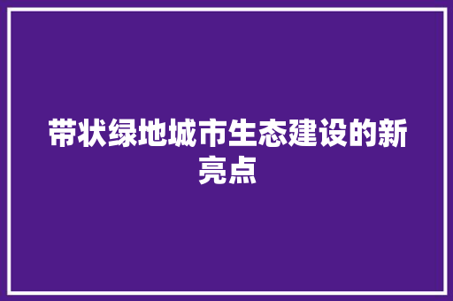 带状绿地城市生态建设的新亮点