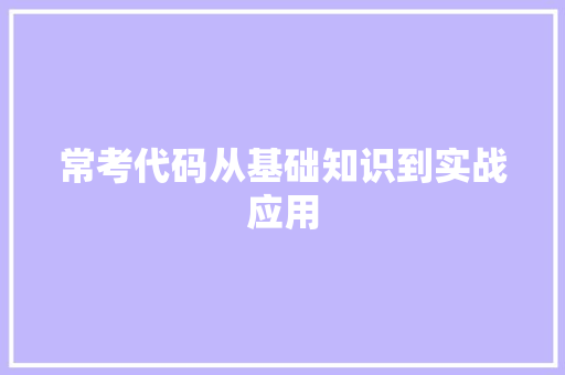 常考代码从基础知识到实战应用