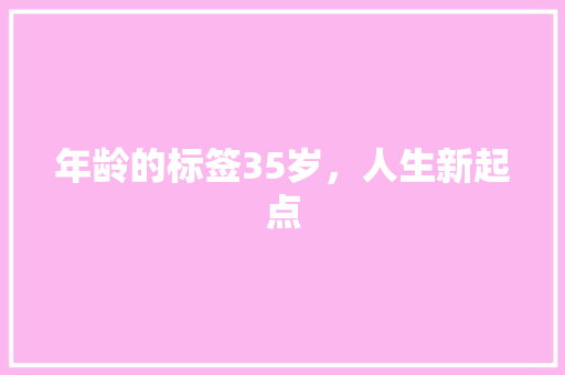 年龄的标签35岁，人生新起点