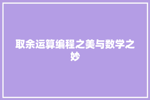 取余运算编程之美与数学之妙