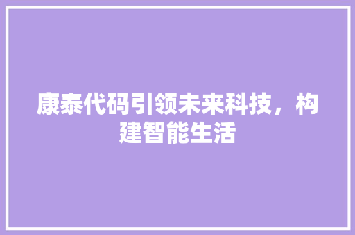 康泰代码引领未来科技，构建智能生活