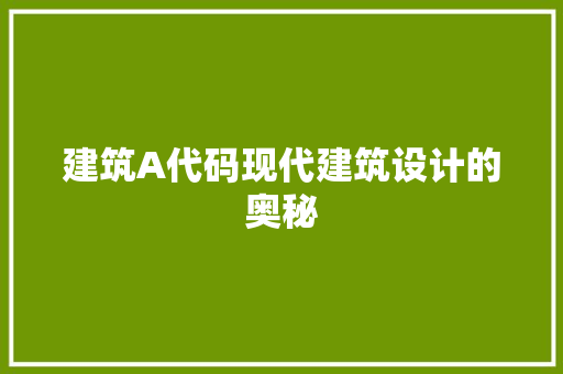 建筑A代码现代建筑设计的奥秘