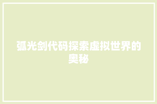 弧光剑代码探索虚拟世界的奥秘