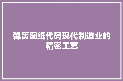 弹簧图纸代码现代制造业的精密工艺  第1张
