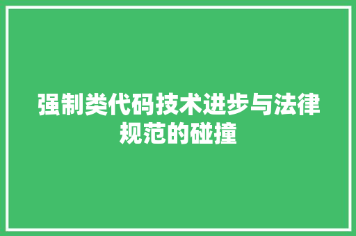 强制类代码技术进步与法律规范的碰撞
