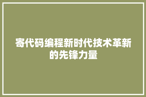 寄代码编程新时代技术革新的先锋力量