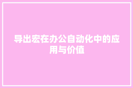 导出宏在办公自动化中的应用与价值