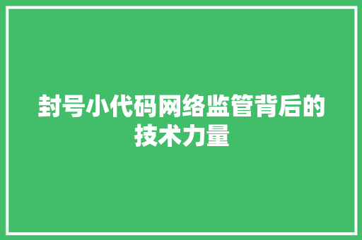 封号小代码网络监管背后的技术力量  第1张