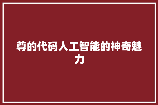 尊的代码人工智能的神奇魅力
