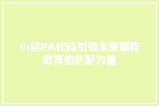 小熊PA代码引领未来编程教育的创新力量