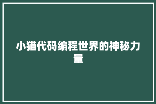 小猫代码编程世界的神秘力量