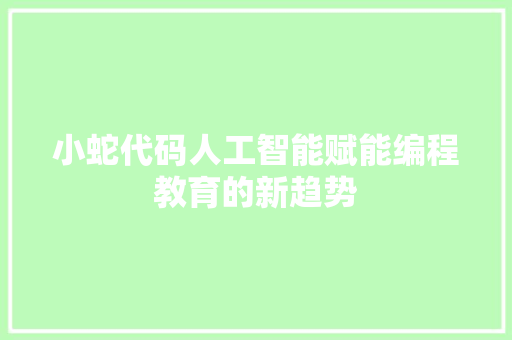 小蛇代码人工智能赋能编程教育的新趋势