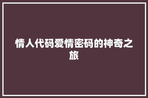 情人代码爱情密码的神奇之旅