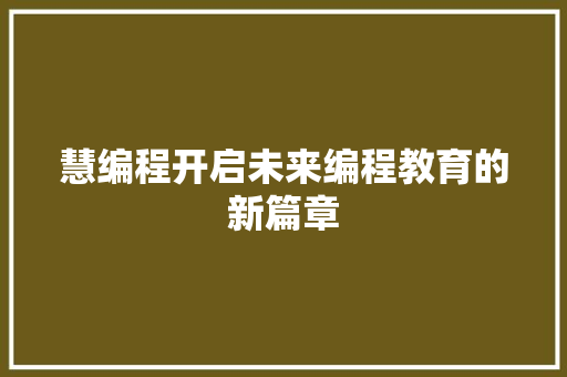 慧编程开启未来编程教育的新篇章
